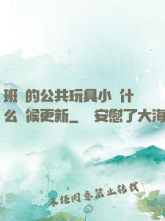 班級的公共玩具小詩什么時候更新