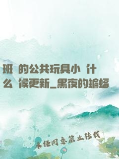 班級的公共玩具小詩什么時候更新