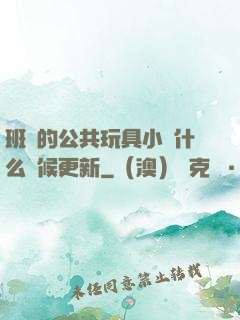 班級的公共玩具小詩什么時候更新
