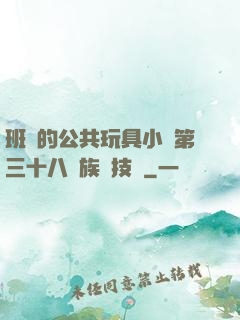 班級的公共玩具小詩第三十八萬族競技場