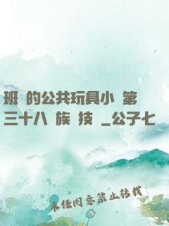班級的公共玩具小詩第三十八萬族競技場