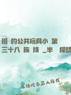 班級的公共玩具小詩第三十八萬族競技場