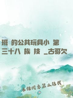 班級的公共玩具小詩第三十八萬族競技場