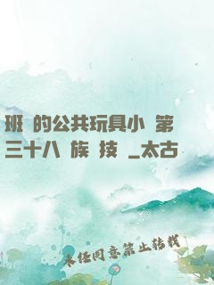 班級的公共玩具小詩第三十八萬族競技場