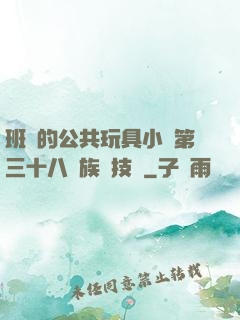 班級的公共玩具小詩第三十八萬族競技場