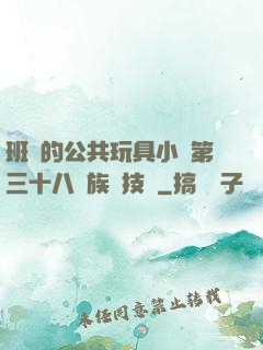 班級的公共玩具小詩第三十八萬族競技場