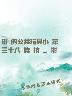 班級的公共玩具小詩第三十八萬族競技場
