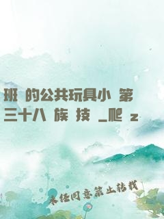 班級的公共玩具小詩第三十八萬族競技場