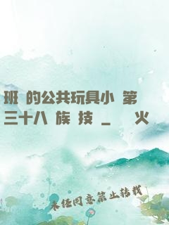 班級的公共玩具小詩第三十八萬族競技場