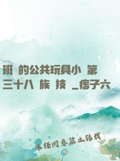 班級的公共玩具小詩第三十八萬族競技場