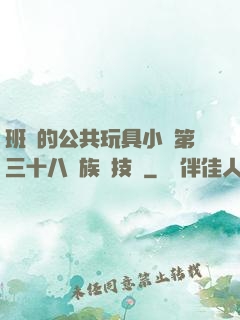 班級的公共玩具小詩第三十八萬族競技場