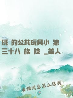 班級的公共玩具小詩第三十八萬族競技場