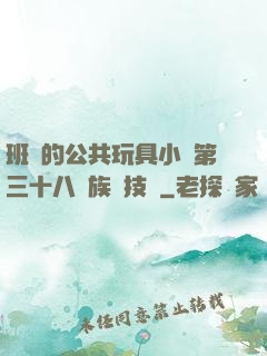 班級的公共玩具小詩第三十八萬族競技場