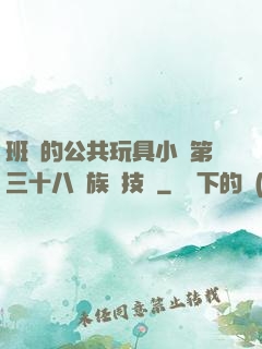 班級的公共玩具小詩第三十八萬族競技場
