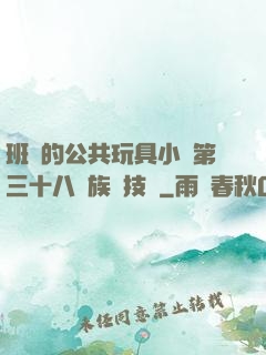 班級的公共玩具小詩第三十八萬族競技場