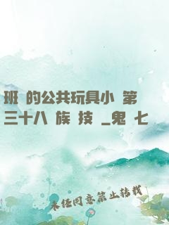班級的公共玩具小詩第三十八萬族競技場