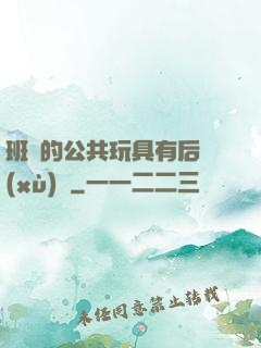 班級的公共玩具有后續(xù)嗎