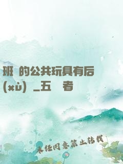 班級的公共玩具有后續(xù)嗎