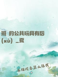 班級的公共玩具有后續(xù)嗎