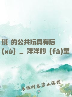 班級的公共玩具有后續(xù)嗎
