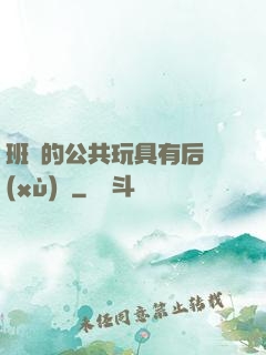 班級的公共玩具有后續(xù)嗎