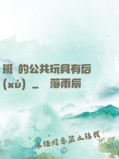 班級的公共玩具有后續(xù)嗎