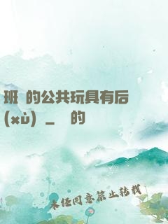 班級的公共玩具有后續(xù)嗎