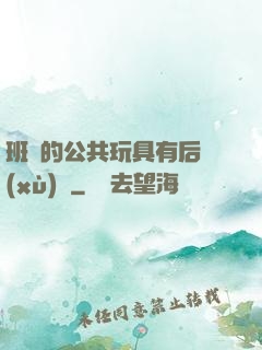 班級的公共玩具有后續(xù)嗎