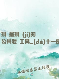 班長是班級(jí)的公共泄憤工具