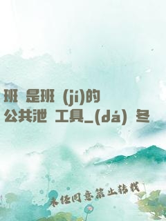 班長是班級(jí)的公共泄憤工具