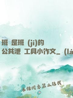 班長是班級(jí)的公共泄憤工具小作文