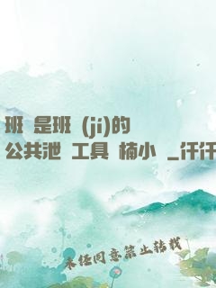 班長是班級(jí)的公共泄憤工具雙楠小說