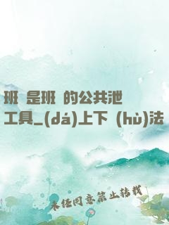 班長是班級的公共泄憤工具