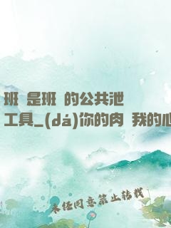 班長是班級的公共泄憤工具