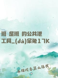 班長是班級的公共泄憤工具