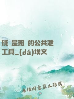 班長是班級的公共泄憤工具