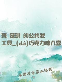 班長是班級的公共泄憤工具