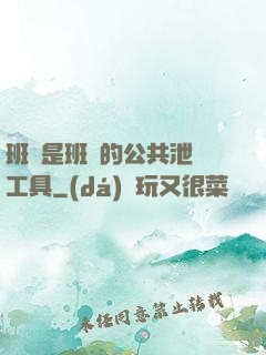 班長是班級的公共泄憤工具