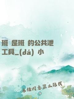 班長是班級的公共泄憤工具