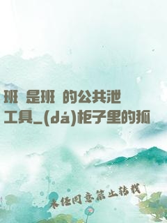 班長是班級的公共泄憤工具