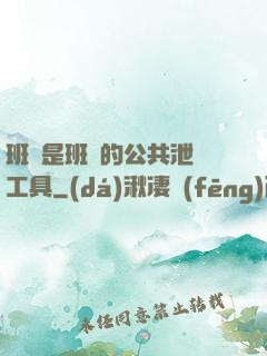班長是班級的公共泄憤工具