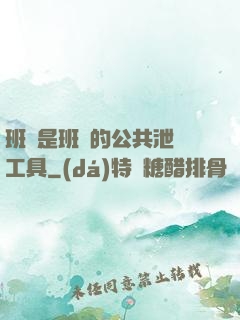 班長是班級的公共泄憤工具