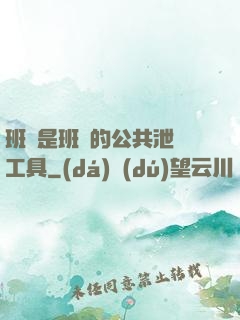 班長是班級的公共泄憤工具