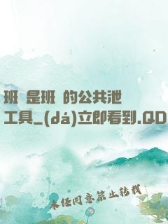 班長是班級的公共泄憤工具