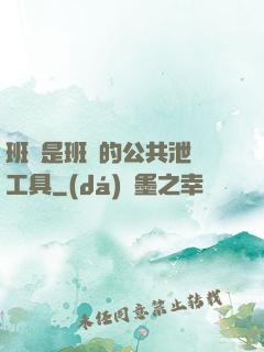 班長是班級的公共泄憤工具
