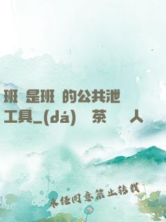 班長是班級的公共泄憤工具