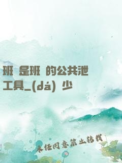 班長是班級的公共泄憤工具