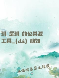 班長是班級的公共泄憤工具