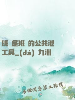 班長是班級的公共泄憤工具