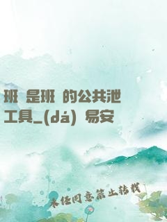 班長是班級的公共泄憤工具